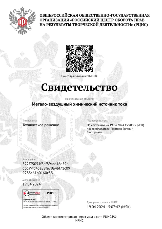 Свидетельство РЦИС: Метало-воздушный химический источник тока