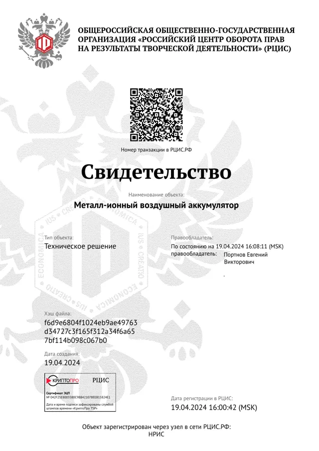 Свидетельство РЦИС: Металл-ионный воздушный аккумулятор